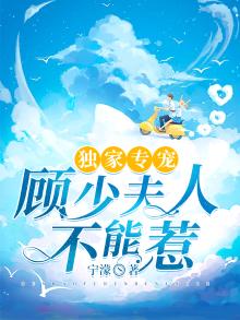 独家宠婚顾少的小甜妻