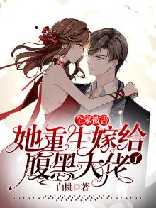 全家被害,她重生嫁给了腹黑大佬