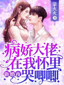 新婚夜,病娇大佬在我怀里哭唧唧