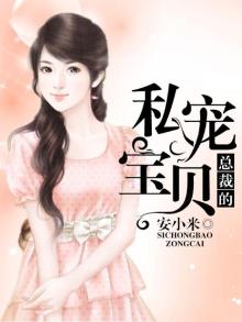 总裁的私宠宝贝沈逸城桑梓