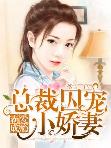 霸爱有瘾总裁的囚宠全文下载