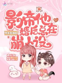 影帝他婚后总在崩人设下载