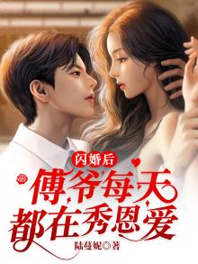 闪婚后,傅爷每天都在秀恩爱 陆蔓妮