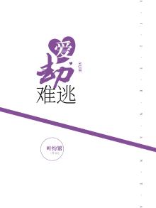 爱劫难逃小说喜了