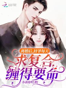 封少复婚莫离封熙让