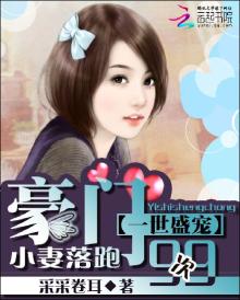 一世盛宠:豪门小妻落跑99次 采采卷耳