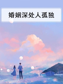 婚姻里感到孤独的句子