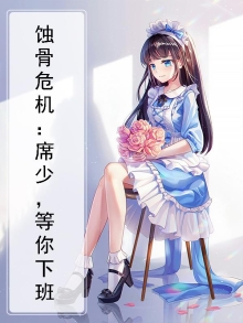 蚀骨危情席北冥慕笙悔儿