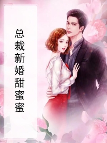 总裁新婚甜蜜蜜百度云