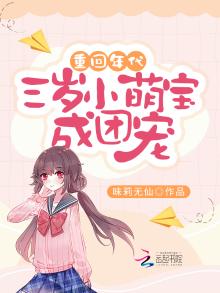 重回年代:三岁小萌宝成团宠 txt