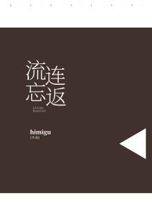 流连忘返写句子