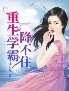 《重生学霸不好当》