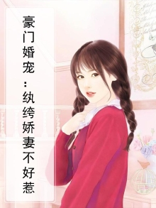 豪门婚宠:纨绔娇妻不好惹