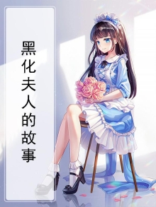 黑化夫人的故事漫画