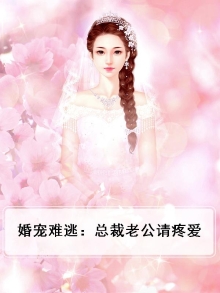 婚宠入骨:总裁老公惹不起 小说