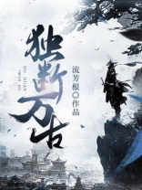 独断万古如长夜