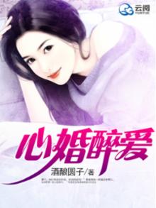 心婚醉爱 王城苏雅雯
