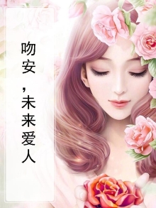 对未来爱人的期待