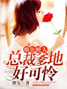 婚色醉人:总裁爹地好可怜 狸宝