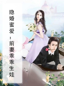 隐婚前妻乖一点