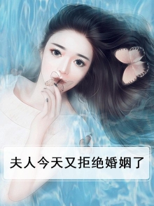夫人今天又拒绝婚姻了小说