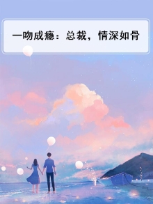 一吻成瘾,总裁撩不起免费全文