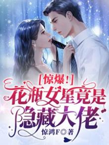 惊爆花瓶女星竟是隐藏大佬