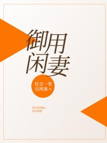 御用闲妻