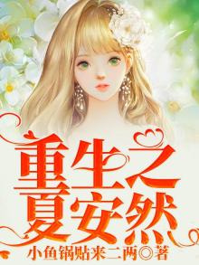 重生之夏安然