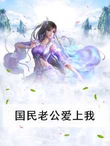 国民老公爱上我 苏墨水