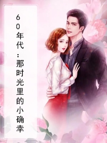 60年代:那时光里的小确幸