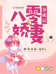 八零娇妻养成记 修身齐家 下载