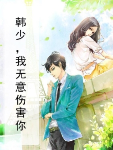 韩少，我无意伤害你