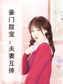 豪门最甜的夫妻