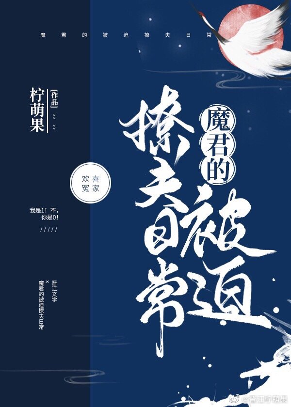 美艳魔君的被迫撩夫日常小说百度云网盘