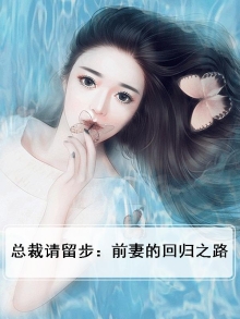 总裁请放手全文免费阅读之前妻归来