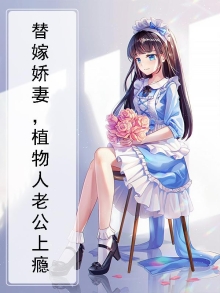 替嫁娇妻，植物人老公上瘾
