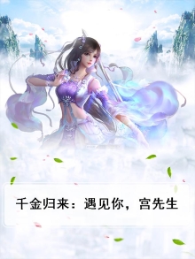千金归来亲热