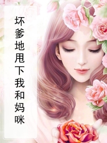 坏爹地还我妈咪