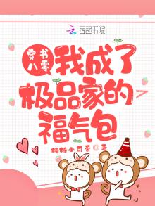 穿书八零:我成了极品家的福气包