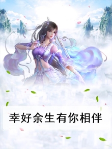 愿余生有你相伴