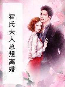霍氏夫人总想离婚