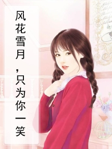 只求风花雪月