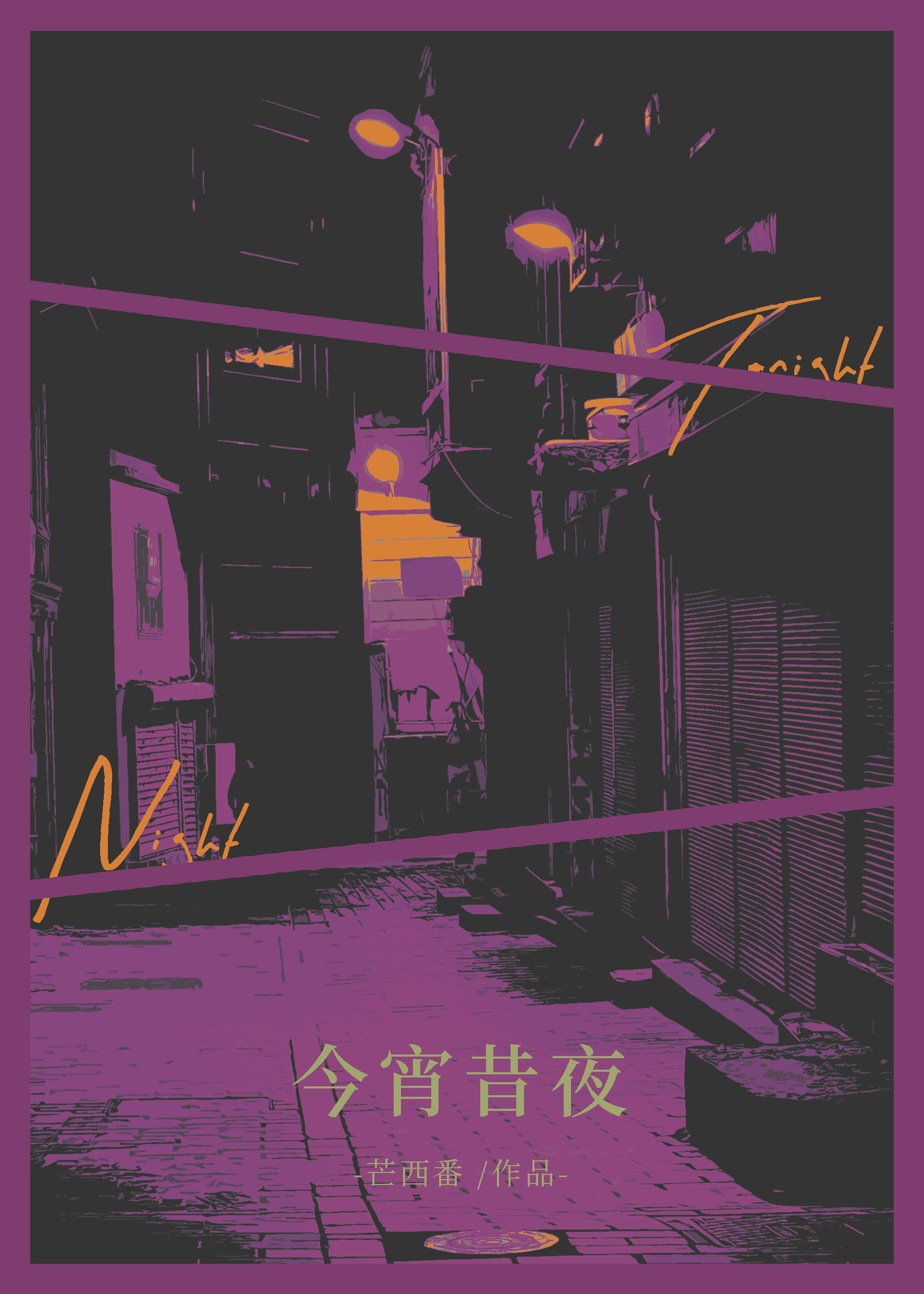 今宵昔夜