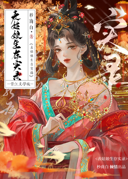 表姑娘生存守则书包网