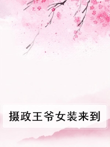 摄政女王爷 小说