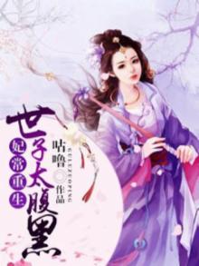 妃常宠爱世子请自重免费阅读