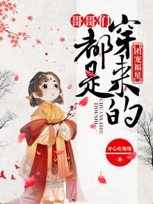 团宠福星:哥哥们都是穿来的 第419章