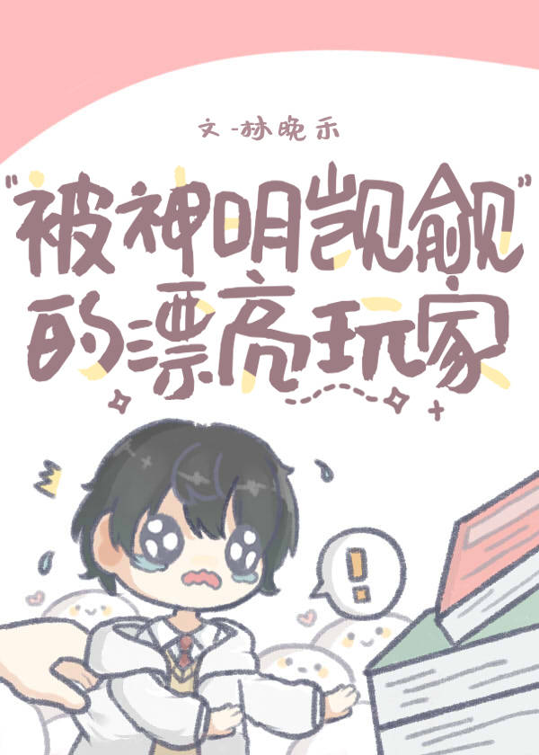 被神明宠爱的下场[无限流]剧透