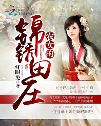 农女的锦绣田庄作者竹梦兮